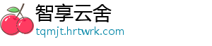 智享云舍